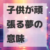 子供が頑張る夢のサムネイル
