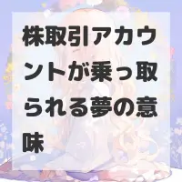 株取引アカウントが乗っ取られる夢のサムネイル