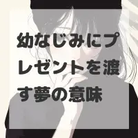 幼なじみにプレゼントを渡す夢のサムネイル