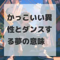 かっこいい異性とダンスする夢のサムネイル