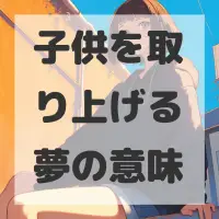 子供を取り上げる夢のサムネイル