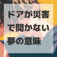ドアが災害で開かない夢のサムネイル
