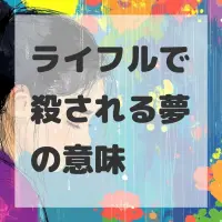 ライフルで殺される夢のサムネイル