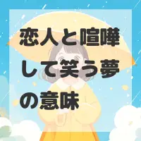 恋人と喧嘩して笑う夢のサムネイル