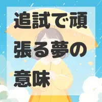 追試で頑張る夢のサムネイル