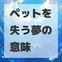 ペットを失う夢のサムネイル