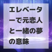 エレベーターで元恋人と一緒の夢のサムネイル