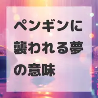 ペンギンに襲われる夢のサムネイル