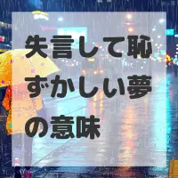 失言して恥ずかしい夢のサムネイル
