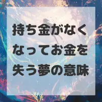 持ち金がなくなってお金を失う夢のサムネイル