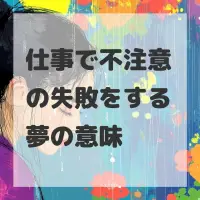 仕事で不注意の失敗をする夢のサムネイル