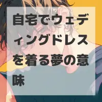 自宅でウェディングドレスを着る夢のサムネイル