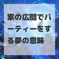家の広間でパーティーをする夢のサムネイル