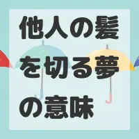 他人の髪を切る夢のサムネイル