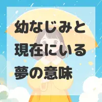 幼なじみと現在にいる夢のサムネイル