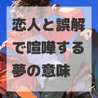 恋人と誤解で喧嘩する夢のサムネイル