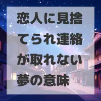 恋人に見捨てられ連絡が取れない夢のサムネイル
