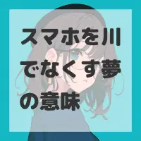 スマホを川でなくす夢のサムネイル
