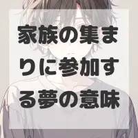 家族の集まりに参加する夢のサムネイル