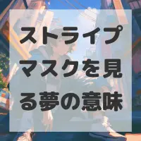 ストライプマスクを見る夢のサムネイル