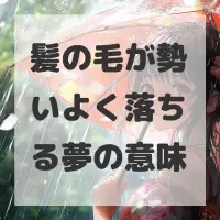 髪の毛が勢いよく落ちる夢のサムネイル