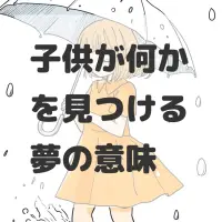 子供が何かを見つける夢のサムネイル