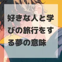 好きな人と学びの旅行をする夢のサムネイル