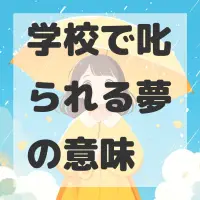 学校で叱られる夢のサムネイル