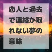 恋人と過去で連絡が取れない夢のサムネイル