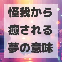怪我から癒される夢のサムネイル