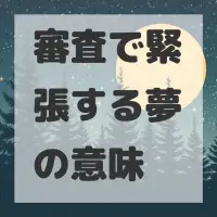 審査で緊張する夢のサムネイル