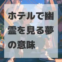 ホテルで幽霊を見る夢のサムネイル