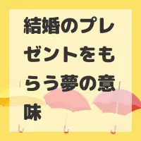結婚のプレゼントをもらう夢のサムネイル