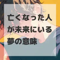 亡くなった人が未来にいる夢のサムネイル