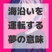 海沿いを運転する夢のサムネイル