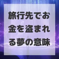 旅行先でお金を盗まれる夢のサムネイル