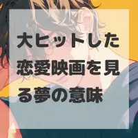 大ヒットした恋愛映画を見る夢のサムネイル