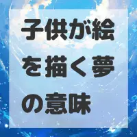 子供が絵を描く夢のサムネイル