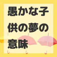 愚かな子供の夢のサムネイル
