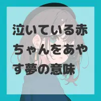 泣いている赤ちゃんをあやす夢のサムネイル