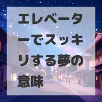 エレベーターでスッキリする夢のサムネイル
