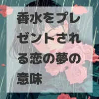 香水をプレゼントされる恋の夢のサムネイル