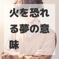 火を恐れる夢のサムネイル