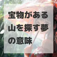 宝物がある山を探す夢のサムネイル