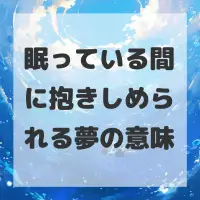 眠っている間に抱きしめられる夢のサムネイル