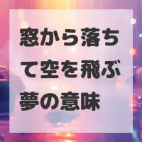 窓から落ちて空を飛ぶ夢のサムネイル