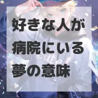 好きな人が病院にいる夢のサムネイル