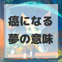 癌になる夢のサムネイル