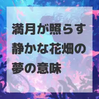 満月が照らす静かな花畑の夢のサムネイル