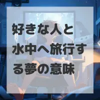 好きな人と水中へ旅行する夢のサムネイル
